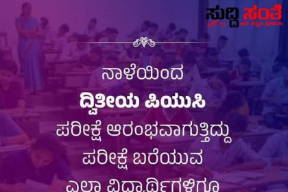 PUC ದ್ವಿತೀಯ ವರ್ಷದ ವಿದ್ಯಾರ್ಥಿಗಳಿಗೆ ಶುಭಹಾರೈಸಿದ ಕೇಂದ್ರ ಸಚಿವರು ನಾಳೆಯಿಂದ ಆರಂಭವಾಗಲಿರುವ ಪರೀಕ್ಷೆಗಳು…..