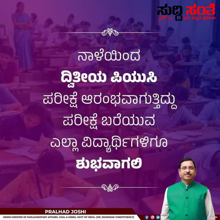 PUC ದ್ವಿತೀಯ ವರ್ಷದ ವಿದ್ಯಾರ್ಥಿಗಳಿಗೆ ಶುಭಹಾರೈಸಿದ ಕೇಂದ್ರ ಸಚಿವರು ನಾಳೆಯಿಂದ ಆರಂಭವಾಗಲಿರುವ ಪರೀಕ್ಷೆಗಳು…..