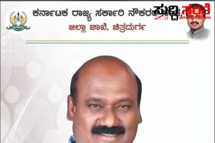 ಚಿತ್ರದುರ್ಗ ಜಿಲ್ಲಾ ಸರ್ಕಾರಿ ನೌಕರರ ಸಂಘಕ್ಕೆ ನೂತನ ಅಧ್ಯಕ್ಷ ಪ್ರಧಾನ ಕಾರ್ಯದರ್ಶಿ ನೇಮಕ – ನೂತನ‌ ಅಧ್ಯಕ್ಷರು,ಪ್ರಧಾನ ಕಾರ್ಯದರ್ಶಿಯವರಿಗೆ ಅಭಿನಂದನೆಗಳ ಸುರಿಮಳೆ…..