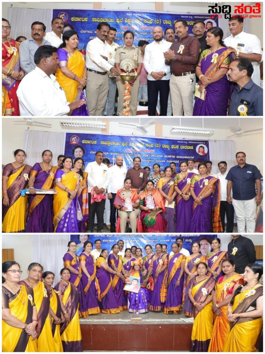 ಬೆಳಗಾವಿಯಲ್ಲಿ ಯಶಸ್ವಿಯಾಗಿ ನಡೆಯಿತು ಕರ್ನಾಟಕ ಸಾವಿತ್ರಿಬಾಯಿ ಫುಲೆ ಶಿಕ್ಷಕಿಯರ ಸಂಘ ದ ಕಾರ್ಯಕ್ರಮ – ಸಾಕ್ಷಿಯಾದರು ಗಣ್ಯರು ಅಧಿಕಾರಿಗಳು ಶಿಕ್ಷಕ ಶಿಕ್ಷಕಿಯರು…..