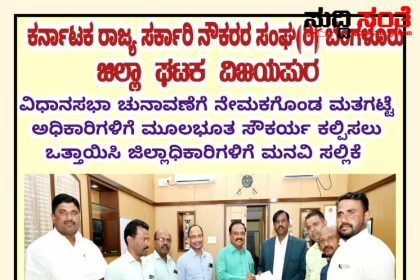 ಚುನಾವಣಾ ಕರ್ತವ್ಯಕ್ಕೆ ನಿಯೋಜನೆಗೊಂಡ ನೌಕರರಿಗೆ ಸೌಲಭ್ಯಗಳನ್ನು ನೀಡಿ – ಸುರೇಶ ಶಡಶ್ಯಾಳ ನೇತ್ರತ್ವದಲ್ಲಿ ಮನವಿ ಸಲ್ಲಿಕೆ…..