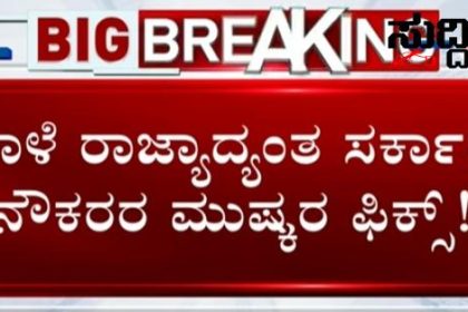 ಸರ್ಕಾರಿ ನೌಕರರ ಪ್ರತಿಭಟನೆ ಪೈನಲ್ ಹಗ್ಗ ಜಗ್ಗಾಟದ ನಡುವೆಯೂ ಹೋರಾಟಕ್ಕೆ ನಿರ್ಧಾರ…..