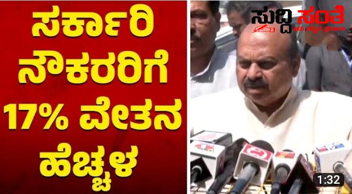 ವೇತನ ಹೆಚ್ಚಳ ಮಾಡಿ ರಾಜ್ಯದ ಸರ್ಕಾರಿ ನೌಕರರಿಗೆ ಗುಡ್ ನ್ಯೂಸ್ ನೀಡಿದ ರಾಜ್ಯ ಸರ್ಕಾರ – OPS ಮಾತೆ ಇಲ್ಲ ಇನ್ನೂ ತೀರ್ಮಾನವನ್ನು ಕೈಗೊಳ್ಳದ ರಾಜ್ಯದ ನೌಕರರ ಸಂಘಟನೆಯ ನಾಯಕರು…