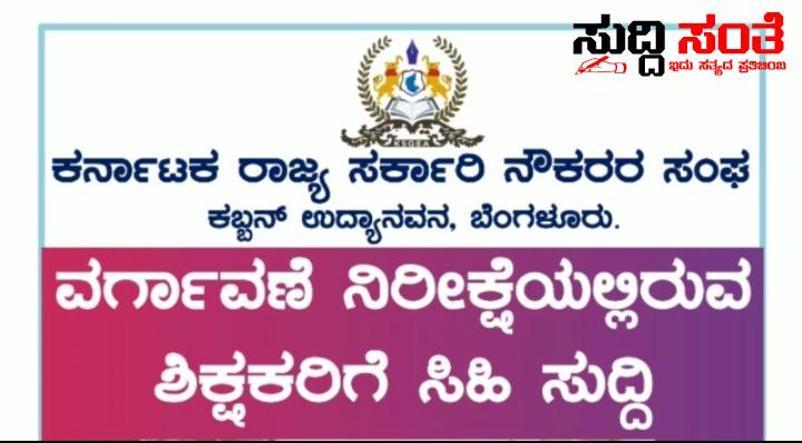 ವರ್ಗಾವಣೆಯ ನಿರೀಕ್ಷೆಯಲ್ಲಿದ್ದ ರಾಜ್ಯದ ಶಿಕ್ಷಕರಿಗೆ ಗುಡ್ ನ್ಯೂಸ್ ನೀಡಿದ ಷಡಾಕ್ಷರಿಯವರು – ವರ್ಗಾವಣೆಯ ಎಲ್ಲಾ ಗೊಂದಲ ಸಮಸ್ಯೆಗಳಿಗೆ ಮುಕ್ತಿ ನೀಡಲು ಮುಂದಾದ ರಾಜ್ಯದ ಸರ್ಕಾರಿ ನೌಕರರ ಸಂಘದವರು