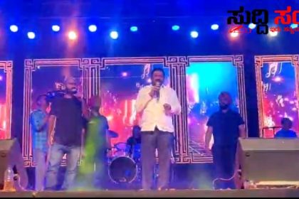 ಆಕಾಶವೇ ಬೀಳಲಿ ಮೇಲೆ ನಾನೆಂದೂ ನಿಮ್ಮವನು ಹಾಡು ಹಾಡುತ್ತಾ ನಿಮ್ಮವನೆಂದರು ಸಚಿವ ಶಂಕರ ಪಾಟೀಲ ಮುನೇನಕೊಪ್ಪ – ಬ್ಯೂಜಿ ಶೆಡ್ಯೂಲ್ ನಲ್ಲೂ ಕಾರ್ಯಕ್ರಮದಲ್ಲಿ ಪಾಲ್ಗೊಂಡು ಹಾಡು ಹಾಡಿದ ಸಚಿವರು…..