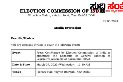 ಇಂದೇ ಘೋಷಣೆಯಾಗಲಿದೆ ರಾಜ್ಯದ ವಿಧಾನಸಭೆಗೆ ಮಹೂರ್ತ – ಸುದ್ದಿಗೋಷ್ಠಿ ಕರೆದ ಚುನಾವಣಾ ಆಯೋಗ…..