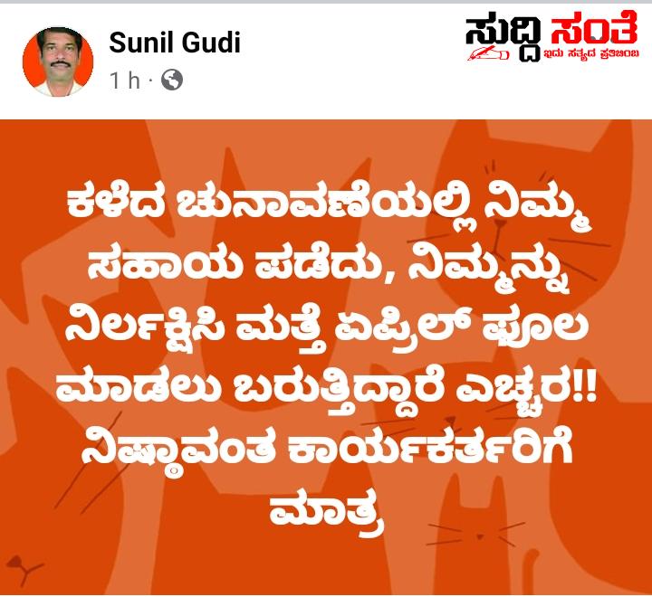 ಕಳೆದ ಚುನಾವಣೆಯಲ್ಲಿ ನಿಮ್ಮ ಸಹಾಯ ಪಡೆದು ನಿಮ್ಮನ್ನು ನಿರ್ಲಕ್ಷಿಸಿ ಮತ್ತೆ ಫೂಲ್ ಮಾಡಲು ಬರುತ್ತಿದ್ದಾರೆ ಎಚ್ಚರ ಎಂಬ ಪೊಸ್ಟ್ ವೈರಲ್ ಚುನಾವಣೆ ಘೋಷಣೆ ಬೆನ್ನಲ್ಲೇ ಧಾರವಾಡ ಗ್ರಾಮೀಣದಲ್ಲಿ ಸಿಡಿದೆದ್ದ BJP ನಿಷ್ಠಾವಂತ ನಾಯಕ