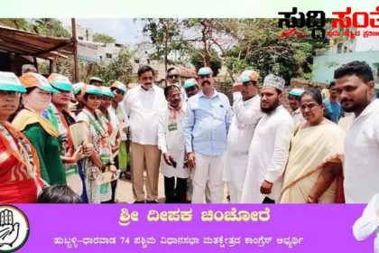 ಹುಬ್ಬಳ್ಳಿ ಧಾರವಾಡ ಪಶ್ಚಿಮ ಕ್ಷೇತ್ರದಲ್ಲಿ ದೀಪಕ ಚಿಂಚೋರೆ ಪ್ರಚಾರ – ಪಕ್ಷದ ಕಾರ್ಯಕರ್ತರು ಮುಖಂಡರೊಂದಿಗೆ ಮನೆ ಮನೆಗೆ ತೆರಳಿ ಮತಯಾಚನೆ ಮಾಡಿದ ನಾಯಕ…..