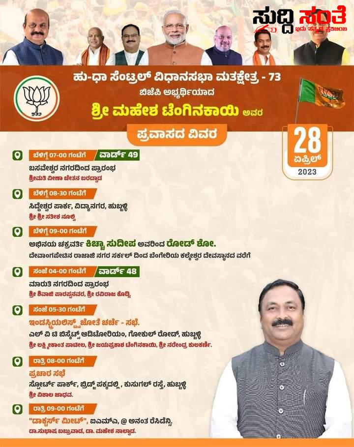 ಬದಲಾವಣೆ ಬಯಸಿದ್ದಾರೆ ಹುಬ್ಬಳ್ಳಿ ಧಾರವಾಡ ಕೇಂದ್ರ ವಿಧಾನ ಸಭಾ ಕ್ಷೇತ್ರದ ಮತದಾರರು – ಮಹೇಶ್ ಟೆಂಗಿನಕಾಯಿ ಪರ ಒಲವು ಹೆಚ್ಚಾಗಿದೆ ಕ್ಷೇತ್ರದಲ್ಲಿ…..