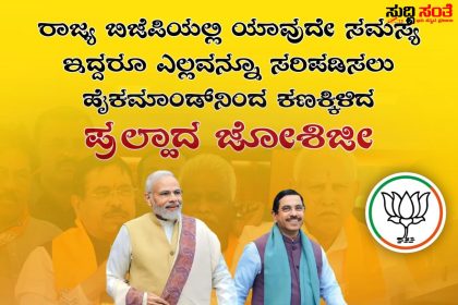 ರಾಜ್ಯದ ಬಿಜೆಪಿ ಚಾಣಕ್ಯರಾಗಿ ಅಖಾಡಕ್ಕಿಳಿದ ಪ್ರಹ್ಲಾದ್ ಜೋಶಿ – ಚುನಾವಣೆಯ ಸಮಯದಲ್ಲಿ ಕೇಂದ್ರ ಸಚಿವರಿಗೆ ಮಹತ್ವದ ಜವಾಬ್ದಾರಿ.