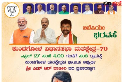 M R ಪಾಟೀಲ ಪರವಾಗಿ ಕುಂದಗೋಳ ದಲ್ಲಿ ಕಿಚ್ಚ ಸುದೀಪ್ ರೋಡ್ ಶೋ – ಪಟ್ಟಣದಲ್ಲಿ ನಡೆಯಲಿದೆ ಭರ್ಜರಿ ರೋಡ್ ಶೋ ಮೂಲಕ ಪ್ರಚಾರ……