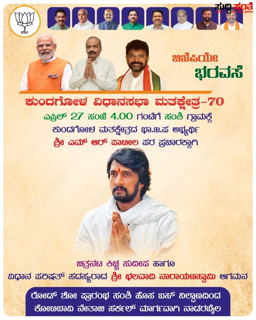 M R ಪಾಟೀಲ ಪರವಾಗಿ ಕುಂದಗೋಳ ದಲ್ಲಿ ಕಿಚ್ಚ ಸುದೀಪ್ ರೋಡ್ ಶೋ – ಪಟ್ಟಣದಲ್ಲಿ ನಡೆಯಲಿದೆ ಭರ್ಜರಿ ರೋಡ್ ಶೋ ಮೂಲಕ ಪ್ರಚಾರ……