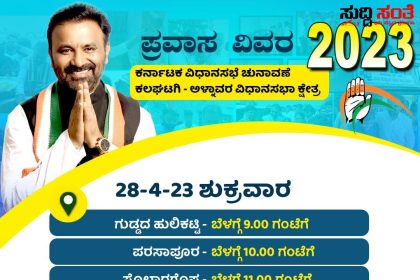 ಸಂತೋಷ ಲಾಡ್ ಪ್ರಚಾರ ಇವತ್ತು ಎಲ್ಲೇಲ್ಲಿ ಇದೆ ಗೊತ್ತಾ – ಕಲಘಟಗಿ ಕ್ಷೇತ್ರದಲ್ಲಿ ಜೋರಾಗಿದೆ ಲಾಡ್ ಅಬ್ಬರ…..