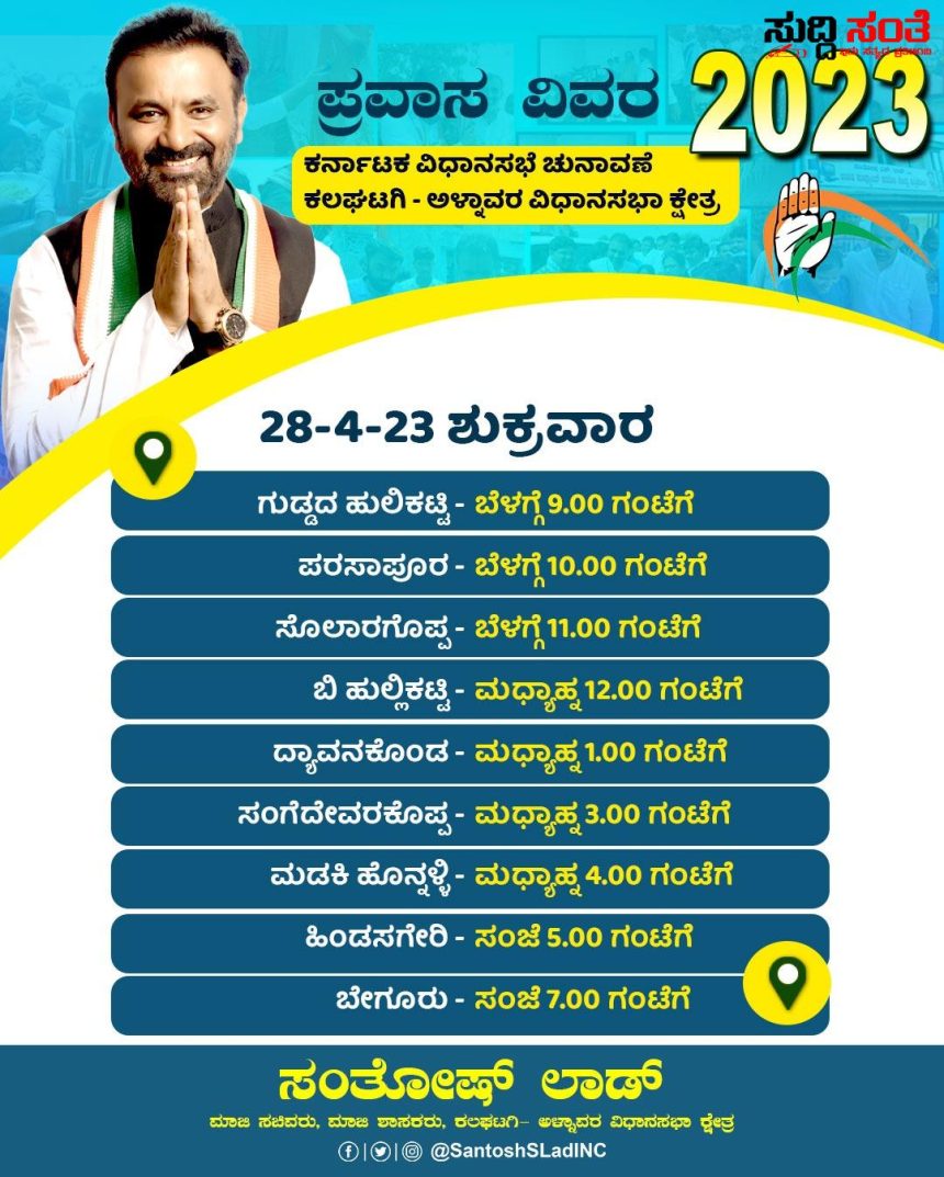 ಸಂತೋಷ ಲಾಡ್ ಪ್ರಚಾರ ಇವತ್ತು ಎಲ್ಲೇಲ್ಲಿ ಇದೆ ಗೊತ್ತಾ – ಕಲಘಟಗಿ ಕ್ಷೇತ್ರದಲ್ಲಿ ಜೋರಾಗಿದೆ ಲಾಡ್ ಅಬ್ಬರ…..
