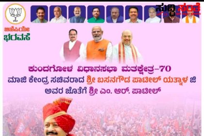 ಕುಂದಗೋಳದಲ್ಲಿ ಘರ್ಜಿಸಲಿದೆ ಹಿಂದೂ ಹುಲಿ ಬಸನಗೌಡ ಪಾಟೀಲ ಯತ್ನಾಳ – MR ಪಾಟೀಲ ಪರ ಪಟ್ಟಣದಲ್ಲಿ