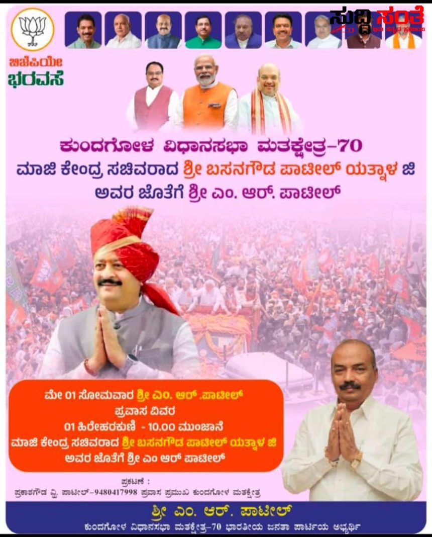 ಕುಂದಗೋಳದಲ್ಲಿ ಘರ್ಜಿಸಲಿದೆ ಹಿಂದೂ ಹುಲಿ ಬಸನಗೌಡ ಪಾಟೀಲ ಯತ್ನಾಳ – MR ಪಾಟೀಲ ಪರ ಪಟ್ಟಣದಲ್ಲಿ