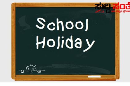 ಇಲಾಖೆಯಿಂದ ಅಧಿಕೃತವಾಗಿ ಹೊರಬಿತ್ತು ಶಾಲಾ ರಜಾ ದಿನಗಳ ಕರ್ತವ್ಯದ ಮಾಹಿತಿ ಈ ವರ್ಷದ ಮುಂದಿನ ಶೈಕ್ಷಣಿಕ ವರ್ಷದ ಕಂಪ್ಲೀಟ್ ಮಾಹಿತಿ…..