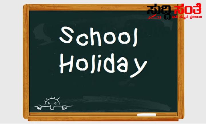 ಇಲಾಖೆಯಿಂದ ಅಧಿಕೃತವಾಗಿ ಹೊರಬಿತ್ತು ಶಾಲಾ ರಜಾ ದಿನಗಳ ಕರ್ತವ್ಯದ ಮಾಹಿತಿ ಈ ವರ್ಷದ ಮುಂದಿನ ಶೈಕ್ಷಣಿಕ ವರ್ಷದ ಕಂಪ್ಲೀಟ್ ಮಾಹಿತಿ…..