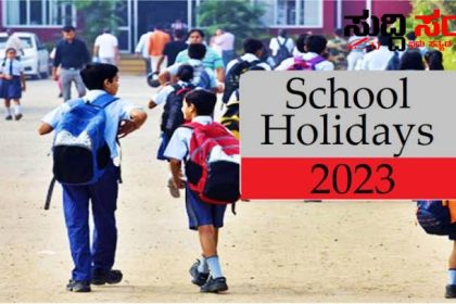 ಶಾಲೆಗಳಿಗೆ ರಜೆ ನೀಡುವ ವಿಚಾರದಲ್ಲಿ ಮಹತ್ವದ ಅಪ್ಡೇಟ್ – ಇಲಾಖೆಯ ಆಯುಕ್ತರು ಜಿಲ್ಲಾ ಮಟ್ಟದ ಅಧಿಕಾರಿಗಳಿಗೆ ಹೇಳಿದ್ದೇನು ಗೊತ್ತಾ…..