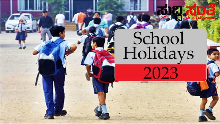 ಶಾಲೆಗಳಿಗೆ ರಜೆ ನೀಡುವ ವಿಚಾರದಲ್ಲಿ ಮಹತ್ವದ ಅಪ್ಡೇಟ್ – ಇಲಾಖೆಯ ಆಯುಕ್ತರು ಜಿಲ್ಲಾ ಮಟ್ಟದ ಅಧಿಕಾರಿಗಳಿಗೆ ಹೇಳಿದ್ದೇನು ಗೊತ್ತಾ…..