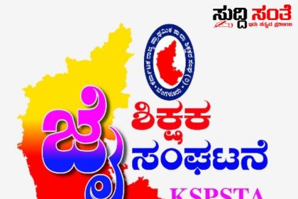 ರಾಜ್ಯದ ಶಿಕ್ಷಕರ ಪರವಾಗಿ ಚುನಾವಣಾ ಆಯೋಗಕ್ಕೆ ಮತ್ತೊಂದು ಪ್ರಮುಖ ಬೇಡಿಕೆ ಇಟ್ಟ KSPSTA ರಾಜ್ಯದ ಶಿಕ್ಷಕರ ಸಮಸ್ಯೆ ಗಳಿಗೆ ಧ್ವನಿಯಾಗಿ ಚುನಾವಣಾ ಆಯೋಗಕ್ಕೆ ಸಂಘ ಒತ್ತಾಯ ಮಾಡಿದ್ದೇನು ಗೊತ್ತಾ…..