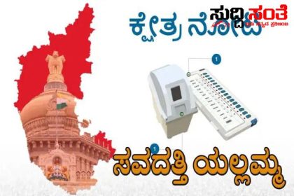 ಸವದತ್ತಿ ಯಲ್ಲಮ್ಮ ಕ್ಷೇತ್ರದಲ್ಲಿ ಯಾರಿಗೆ ಸಿಗಲಿದೆ ಯಲ್ಲಮ್ಮ‌ದೇವಿಯ ಆಶೀರ್ವಾದ – ಕ್ಷೇತ್ರದಲ್ಲಿ ಹೊಸ ಮುಖಗಳ ಜಿದ್ದಾಜಿದ್ದಿಯ ನಡುವೆ ವಿಶ್ವಾಸ ಗೆ ಇದೆ ಗೆಲುವಿ‌ನ ವಿಶ್ವಾಸ…..