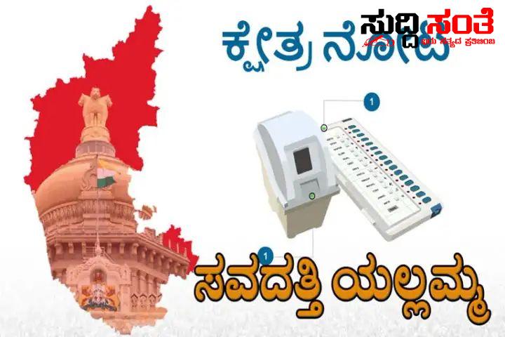 ಸವದತ್ತಿ ಯಲ್ಲಮ್ಮ ಕ್ಷೇತ್ರದಲ್ಲಿ ಯಾರಿಗೆ ಸಿಗಲಿದೆ ಯಲ್ಲಮ್ಮ‌ದೇವಿಯ ಆಶೀರ್ವಾದ – ಕ್ಷೇತ್ರದಲ್ಲಿ ಹೊಸ ಮುಖಗಳ ಜಿದ್ದಾಜಿದ್ದಿಯ ನಡುವೆ ವಿಶ್ವಾಸ ಗೆ ಇದೆ ಗೆಲುವಿ‌ನ ವಿಶ್ವಾಸ…..