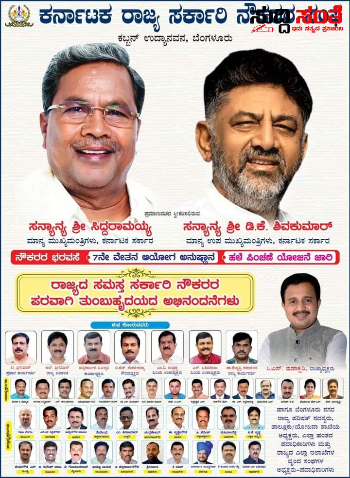 ರಾಜ್ಯದ ನೂತನ CM,ಉಪ ಮುಖ್ಯಮಂತ್ರಿ ಯವರಿಗೆ ಅಭಿನಂದನೆ ಸಲ್ಲಿಸಿ ಬೇಡಿಕೆ ಇಟ್ಟ ರಾಜ್ಯದ ಸರ್ಕಾರಿ ನೌಕರರ ಟೀಮ್ – ಅಧಿಕಾರ ಬಹಿಸಿಕೊಳ್ಳುವ ದಿನದಂದು ರಾಜ್ಯದ ಸಮಸ್ತ ಸರ್ಕಾರಿ ನೌಕರರ ಪರ ಹೊಸ ಸರ್ಕಾರಕ್ಕೆ ಬೇಡಿಕೆ ಇಟ್ಟ ಸಂಘಟನೆ…..