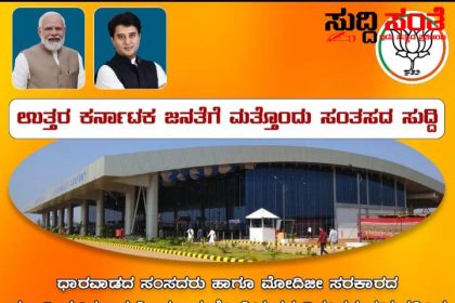 ಉತ್ತರ ಕರ್ನಾಟಕದ ಜನತೆಗೆ ಮತ್ತೊಂದು ಸಂತಸದ ಸುದ್ದಿ ನೀಡಿದ ಕೇಂದ್ರ ಸಚಿವ ಪ್ರಹ್ಲಾದ್ ಜೋಶಿ – 273 ಕೋಟಿ ವೆಚ್ಚದಲ್ಲಿ ವಿಸ್ತರಣೆಗೊಳ್ಳಲಿದೆ 20,000 ಚ.ಮೀ ಹುಬ್ಬಳ್ಳಿ ವಿಮಾನ ನಿಲ್ದಾಣದ ಟರ್ಮಿನಲ್…..