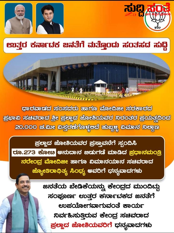 ಉತ್ತರ ಕರ್ನಾಟಕದ ಜನತೆಗೆ ಮತ್ತೊಂದು ಸಂತಸದ ಸುದ್ದಿ ನೀಡಿದ ಕೇಂದ್ರ ಸಚಿವ ಪ್ರಹ್ಲಾದ್ ಜೋಶಿ – 273 ಕೋಟಿ ವೆಚ್ಚದಲ್ಲಿ ವಿಸ್ತರಣೆಗೊಳ್ಳಲಿದೆ 20,000 ಚ.ಮೀ ಹುಬ್ಬಳ್ಳಿ ವಿಮಾನ ನಿಲ್ದಾಣದ ಟರ್ಮಿನಲ್….. ಉತ್ತರ ಕರ್ನಾಟಕದ ಜನತೆಗೆ ಮತ್ತೊಂದು ಸಂತಸದ ಸುದ್ದಿ ನೀಡಿದ ಕೇಂದ್ರ ಸಚಿವ ಪ್ರಹ್ಲಾದ್ ಜೋಶಿ – 273 ಕೋಟಿ ವೆಚ್ಚದಲ್ಲಿ ವಿಸ್ತರಣೆಗೊಳ್ಳಲಿದೆ 20,000 ಚ.ಮೀ ಹುಬ್ಬಳ್ಳಿ ವಿಮಾನ ನಿಲ್ದಾಣದ ಟರ್ಮಿನಲ್…..