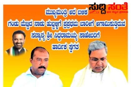 ಮೊದಲ ಬಾರಿಗೆ ಹುಬ್ಬಳ್ಳಿಗೆ ಆಗಮಿಸುತ್ತಿರುವ CM ಗೆ ಸ್ವಾಗತ ಕೋರಿದ ಅಲಿ ಗೊರವನಕೊಳ್ಳ – ಆತ್ಮೀಯವಾಗಿ ಸ್ವಾಗತ ಕೊರಿದ CM ಸಿದ್ದರಾಮಯ್ಯ ಶಿಷ್ಯ…..