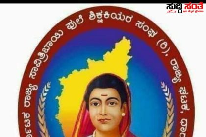 ವಿಕೃತ ಮನಸ್ಸಿನ ಶಿಕ್ಷಕ ಗೋಪಾಲನ ವಿರುದ್ದ FIR ದಾಖಲಿಸಲು ಕರ್ನಾಟಕ ಸಾವಿತ್ರಿಬಾಯಿ ಫುಲೆ ಶಿಕ್ಷಕಿಯರ ಸಂಘ ಆಗ್ರಹ ಧ್ವನಿ ಎತ್ತಿದವರು ಸ್ಪಂದಿಸದ ಇಲಾಖೆ….. 
