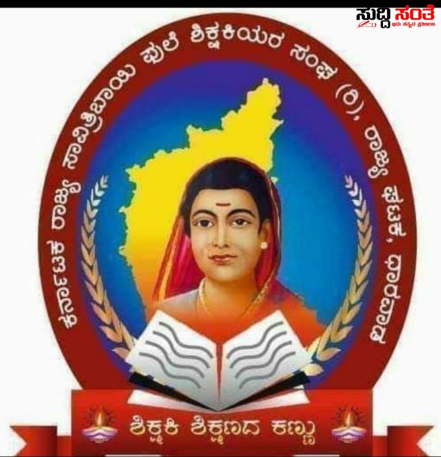 ವಿಕೃತ ಮನಸ್ಸಿನ ಶಿಕ್ಷಕ ಗೋಪಾಲನ ವಿರುದ್ದ FIR ದಾಖಲಿಸಲು ಕರ್ನಾಟಕ ಸಾವಿತ್ರಿಬಾಯಿ ಫುಲೆ ಶಿಕ್ಷಕಿಯರ ಸಂಘ ಆಗ್ರಹ ಧ್ವನಿ ಎತ್ತಿದವರು ಸ್ಪಂದಿಸದ ಇಲಾಖೆ….. 