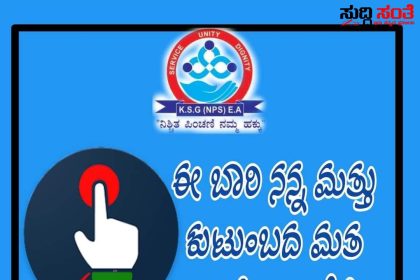 ದೊಡ್ಡ ದೊಡ್ಡ ಹುದ್ದೆಗಳಿಗೆ ರಾಜ್ಯದ NPS ಸಂಘದ ರಾಜ್ಯ ನಾಯಕರು – ಬಜೆಟ್ ನಲ್ಲಿ ಸಿಗದ OPS ಭರವಸೆ OPS ಕನಸು ನುಚ್ಚುನೂರು NPS ನೌಕರರ ಹೋರಾಟ ದುರುಪಯೋಗ ಪಡಿಸಿಕೊಂಡ್ರಾ ರಾಜ್ಯ ನಾಯಕರು…..
