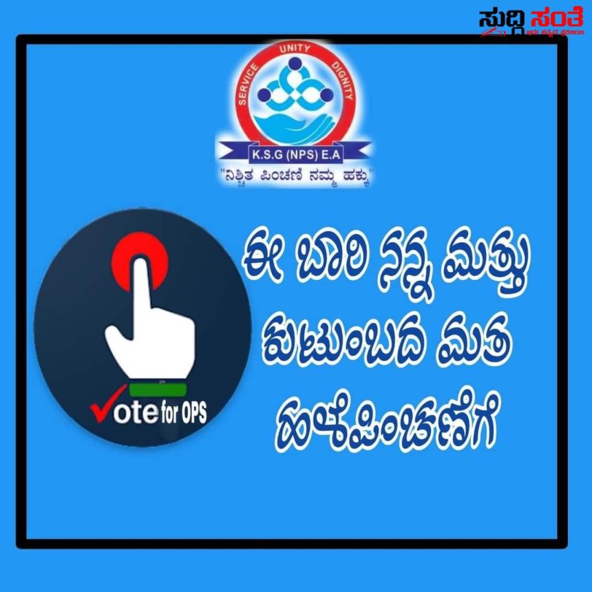 ದೊಡ್ಡ ದೊಡ್ಡ ಹುದ್ದೆಗಳಿಗೆ ರಾಜ್ಯದ NPS ಸಂಘದ ರಾಜ್ಯ ನಾಯಕರು – ಬಜೆಟ್ ನಲ್ಲಿ ಸಿಗದ OPS ಭರವಸೆ OPS ಕನಸು ನುಚ್ಚುನೂರು NPS ನೌಕರರ ಹೋರಾಟ ದುರುಪಯೋಗ ಪಡಿಸಿಕೊಂಡ್ರಾ ರಾಜ್ಯ ನಾಯಕರು….. ದೊಡ್ಡ ದೊಡ್ಡ ಹುದ್ದೆಗಳಿಗೆ ರಾಜ್ಯದ NPS ಸಂಘದ ರಾಜ್ಯ ನಾಯಕರು – ಬಜೆಟ್ ನಲ್ಲಿ ಸಿಗದ OPS ಭರವಸೆ OPS ಕನಸು ನುಚ್ಚುನೂರು NPS ನೌಕರರ ಹೋರಾಟ ದುರುಪಯೋಗ ಪಡಿಸಿಕೊಂಡ್ರಾ ರಾಜ್ಯ ನಾಯಕರು…..