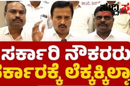 ಬಜೆಟ್ ನಲ್ಲಿ ಸಿಗದ 7ನೇ ವೇತನ ಆಯೋಗದ ಭರವಸೆ – ಹೇಳಿದ್ದೇನು ಮಾಡಿದ್ದೇನು ಹೀಗ್ಯಾಕೆ ರಾಜ್ಯದ ಸರ್ಕಾರಿ ನೌಕರರ ಅಸಮಾಧಾನ…..