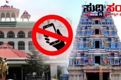 ದೇವಸ್ಥಾನಗಳಲ್ಲಿ ಮೊಬೈಲ್ ಬಳಕೆ ನಿಷೇಧ – ರಾಜ್ಯ ಸರ್ಕಾರದಿಂದ ಹೊರಬಿತ್ತು ಆದೇಶ…..