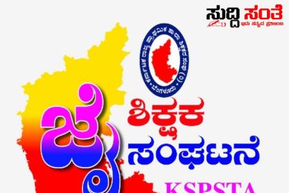 ವರ್ಗಾವಣೆಯ ನಿರೀಕ್ಷೆಯಲ್ಲಿರುವ ರಾಜ್ಯದ ಶಿಕ್ಷಕರ ಗಮನಕ್ಕೆ ಮಹತ್ವದ ಮಾಹಿತಿ – KSPSTA ಸಂಘಟನೆಯ ರಾಜ್ಯಾಧ್ಯಕ್ಷರು,ಪ್ರಧಾನ ಕಾರ್ಯದರ್ಶಿಯವರಿಂದ ಮಹತ್ವದ ಸಂದೇಶ…..