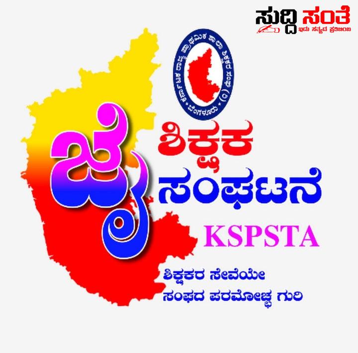 ವರ್ಗಾವಣೆಯ ನಿರೀಕ್ಷೆಯಲ್ಲಿರುವ ರಾಜ್ಯದ ಶಿಕ್ಷಕರ ಗಮನಕ್ಕೆ ಮಹತ್ವದ ಮಾಹಿತಿ – KSPSTA ಸಂಘಟನೆಯ ರಾಜ್ಯಾಧ್ಯಕ್ಷರು,ಪ್ರಧಾನ ಕಾರ್ಯದರ್ಶಿಯವರಿಂದ ಮಹತ್ವದ ಸಂದೇಶ…..