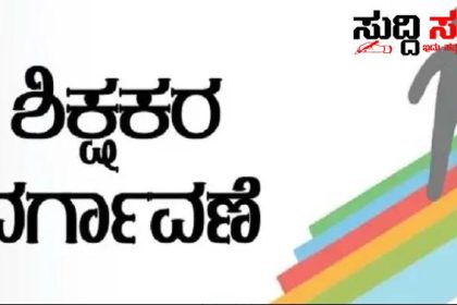 ವರ್ಗಾವಣೆ ವಂಚಿತ ಶಿಕ್ಷಕರಿಗೆ ವಿಶೇಷ ವರ್ಗಾವಣೆ ಮಾಡಿಸಿ – ರಾಜ್ಯಾಧ್ಯಕ್ಷರಿಗೆ ವರ್ಗಾವಣೆ ವಂಚಿತ ಶಿಕ್ಷಕರ ಗೋಳಿನ ಒತ್ತಾಯ…..