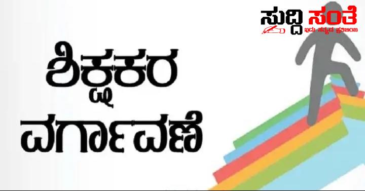 ಪರಿಷ್ಕ್ರತ ಶಿಕ್ಷಕರ ವರ್ಗಾವಣೆ ಪಟ್ಟಿ ಬಿಡುಗಡೆ – ಯಾವ ಯಾವ ದಿನ ಯಾರ ವರ್ಗಾವಣೆ ಕಂಪ್ಲೀಟ್ ಮಾಹಿತಿ ಸುದ್ದಿ ಸಂತೆ ಯಲ್ಲಿ…..