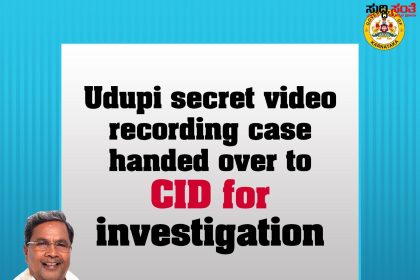 ಉಡುಪಿ ವಿಡಿಯೊ ಚಿತ್ರೀಕರಣ ಪ್ರಕರಣ CID ತನಿಖೆಗೆ  CIDಗೆ ಒಪ್ಪಿಸಿದ ರಾಜ್ಯ ಸರಕಾರ ಆದೇಶ…..