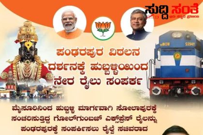 ಹುಬ್ಬಳ್ಳಿಯಿಂದ ಪಂಢರಪುರ ವಿಠಲನ ದರ್ಶನಕ್ಕೆ ನೇರ ರೈಲು ಸಂಪರ್ಕ ಆರಂಭ – ಜನತೆಯ ಅನುಕೂಲಕ್ಕಾಗಿ ಧ್ವನಿ ಎತ್ತಿದ ಕೇಂದ್ರ ಸಚಿವ ಪ್ರಹ್ಲಾದ್ ಜೋಶಿಯವರ ಮನವಿಗೆ ಸ್ಪಂದನೆ……