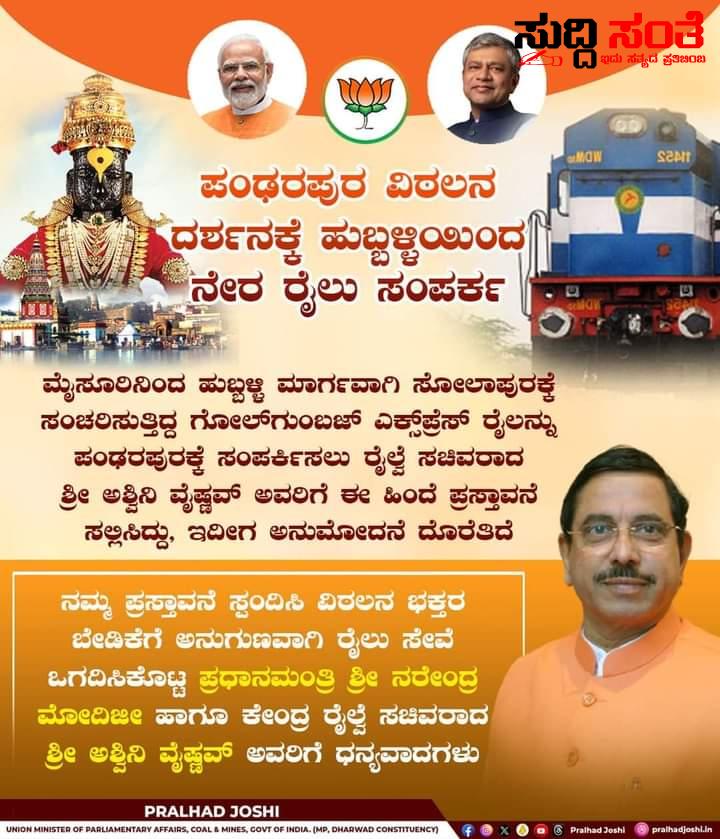 ಹುಬ್ಬಳ್ಳಿಯಿಂದ ಪಂಢರಪುರ ವಿಠಲನ ದರ್ಶನಕ್ಕೆ ನೇರ ರೈಲು ಸಂಪರ್ಕ ಆರಂಭ – ಜನತೆಯ ಅನುಕೂಲಕ್ಕಾಗಿ ಧ್ವನಿ ಎತ್ತಿದ ಕೇಂದ್ರ ಸಚಿವ ಪ್ರಹ್ಲಾದ್ ಜೋಶಿಯವರ ಮನವಿಗೆ ಸ್ಪಂದನೆ……