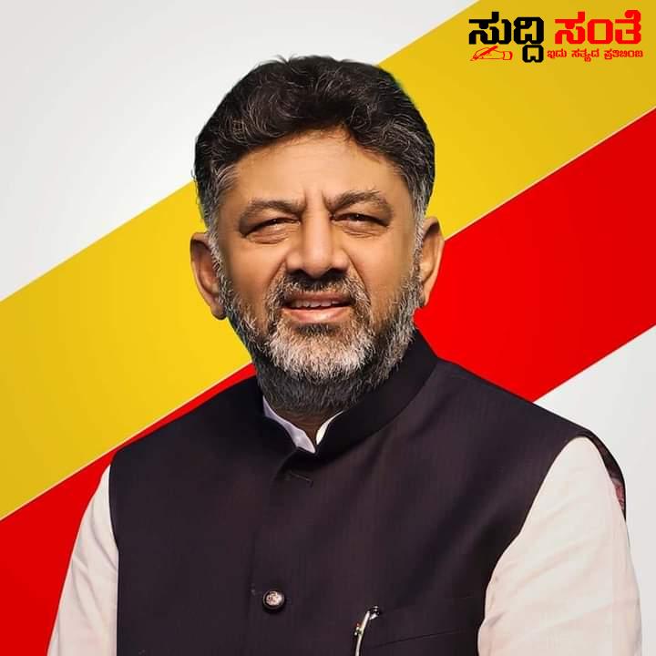 ರಾಜ್ಯದಲ್ಲಿ NEP ರದ್ದು ರಾಜ್ಯ ಶಿಕ್ಷಣ ನೀತಿ ಜಾರಿ ಮಾಡುತ್ತೇವೆ DKC – ನಮ್ಮ ಶಿಕ್ಷಣ ರಾಷ್ಟ್ರದಲ್ಲಿ ಉತ್ತಮವಾಗಿದೆ ಎಂದರು ಉಪ ಮುಖ್ಯಮಂತ್ರಿ…..