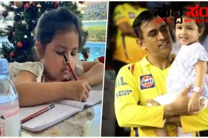 ಭಾರತ ಕ್ರಿಕೇಟ್ ತಂಡದ ಆಟಗಾರ ಮಹೇಂದ್ರ ಸಿಂಗ್ ದೋನಿ ಪುತ್ರಿಯ ಮಗಳ ಶಾಲಾ ಫೀ ಕೇಳಿದ್ರೆ ಶಾಕ್ ಆಗುತ್ತದೆ – ದೊಡ್ಡವರ ಮಕ್ಕಳು ಓದುತ್ತಿರುವ ಸ್ಕೂಲ್ ಫೀಸ್ ಎಷ್ಟು ಗೊತ್ತಾ…..