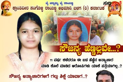 ಸೌಜನ್ಯ ಕೊಲೆ ಪ್ರಕರಣ ಕುರಿತು ಕ್ರಾಂತಿವೀರ ಸಂಗೊಳ್ಳಿ ರಾಯಣ್ಣ ಅಭಿಮಾನಿ ಬಳಗದ ವತಿಯಿಂದ ಧಾರವಾಡ ದಲ್ಲಿ ಪ್ರತಿಭಟನೆ – ತನಿಖೆಗೆ ಹೈಕೋರ್ಟ್ ನ್ಯಾಯಮೂರ್ತಿ ನೇತ್ರತ್ವದಲ್ಲಿ ಸಮಿತಿ ರಚನೆಗೆ ಒತ್ತಾಯ ಸುರೇಶ ಗೋಕಾಕ್ ನೇತ್ರತ್ವದಲ್ಲಿ ನಡೆಯಲಿದೆ ಹೋರಾಟ…..