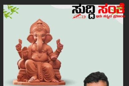 ನಮ್ಮ ನಿಮ್ಮ ಮನೆಯಲ್ಲಿ ಬರಲಿ ನೈಸರ್ಗಿಕ ಮಣ್ಣಿನ ಗಣೇಶ ಸಾಮಾಜಿಕ ಕಾರ್ಯಕರ್ತ ರಜತ್ ಉಳ್ಳಾಗಡ್ಡಿಮಠ ಕರೆ – POP ಬಣ್ಣದ ಗಣೇಶ ಬೇಡ ಪರಿಸರ ಸ್ನೇಹಿ ಗಣಪತಿ ಮೂರ್ತಿ ಪೂಜಿಸಲು ರಜತ್ ಕರೆ…..