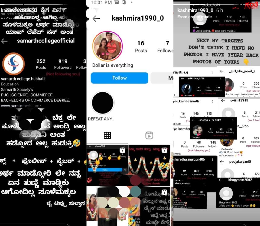 ದಮ್ಮ ಬೆಕ್ರ ಲೇ…. ಹುಡ್ಕತಿನಿ ಅಂತ… ಅಲ್ಲ ಹುಡುಕ್ರಿ ಪಾಲಿಟಿಕ್ಸ್ + ಪೊಲೀಸ್ + ಸೈಬರ್ … ಅರ್ಥ ಮಾಡ್ಕೋರಿ ಲೇ.. ನನ್ನ ಏನ…. ಮಾಡ್ಲಿಕು ಆಗೋದಿಲ್ಲ ಸೂ….. ಮಕ್ಕಳ ಹುಬ್ಬಳ್ಳಿಯ ಸಮರ್ಥ ಕಾಲೇಜಿನಲ್ಲಿ ನಡೆದಿದ್ದೇನು…..