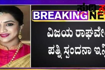 ಕನ್ನಡ ಚಿತ್ರರಂಗದ ನಟ ವಿಜಯ ರಾಘವೇಂದ್ರ ಪತ್ನಿ ನಿಧನಕ್ಕೆ ಸಚಿವ ಸಂತೋಷ ಲಾಡ್ ಸಂತಾಪ – ವಿಜಯರಾಘವೇಂದ್ರ ಅವರ ಕುಟುಂಬಕ್ಕೆ ಈ ಆಘಾತವನ್ನು ತಡೆದುಕೊಳ್ಳುವ ಶಕ್ತಿ ಸಿಗಲೆಂದು ಎನ್ನುತ್ತಾ ಪ್ರಾರ್ಥಿಸೋಣ ಎಂದ ಸಚಿವರು…..